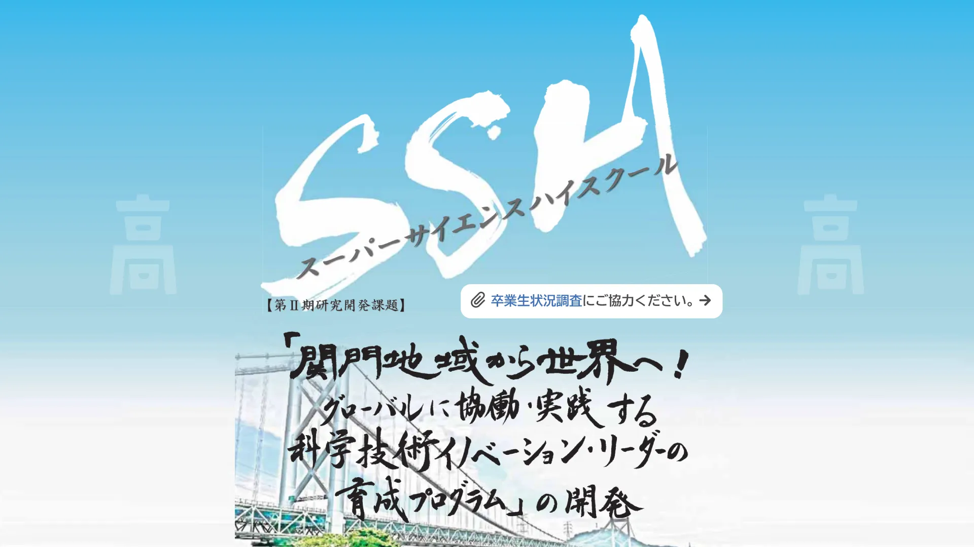 スーパーサイエンスハイスクール