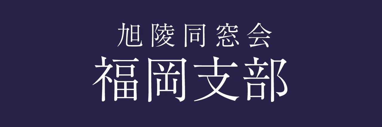 旭陵同窓会 福岡支部