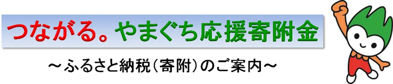 つながる。やまぐち応援寄附金