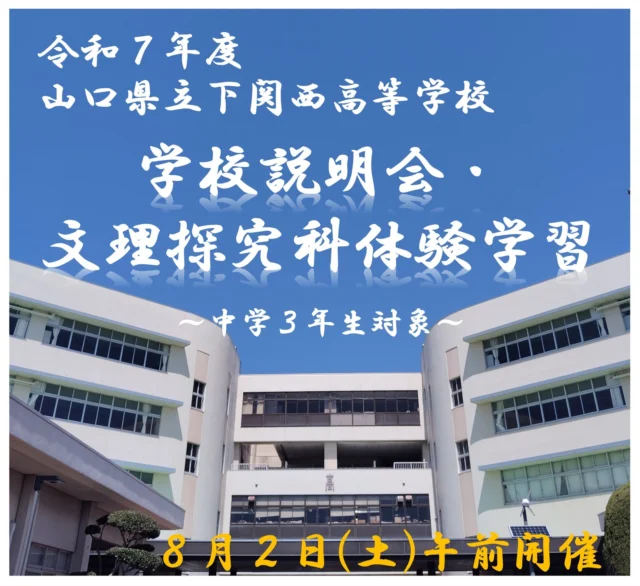 令和７年度学校説明会・文理探究科体験学習について【中学３年生対象】
　学校ホームページに参加者の募集について掲載しています。本校に興味がある中学３年生および関係者の皆さま、ぜひ御確認ください。
　申込み期間：６月２３日（月）８：３０から７月２日（水）正午