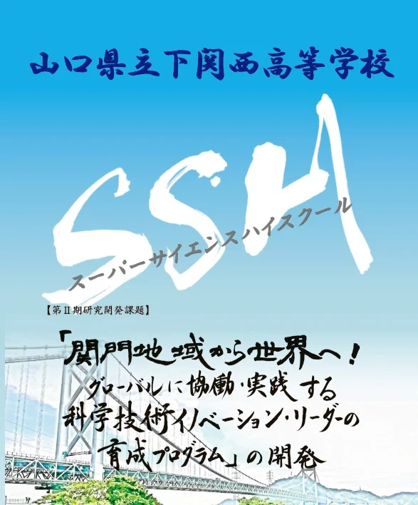 卒業生状況調査
　下関西高校では、SSH事業の成果の検証と、今後の取組の改善に生かすために卒業生調査を実施しています。
【対象】
Ｈ２９年度～Ｒ元年度　入学者
※学科を問わず、全卒業生を対象とした調査です。
【所要時間】
５分程度
【調査方法】
Google　フォームで回答。
以下のアドレスから、回答にご協力ください。
https://forms.gle/xDpDixgF8TU3ZMe69
また、この調査を見られた方は、【対象】となっている方に情報共有していただけると幸いです。