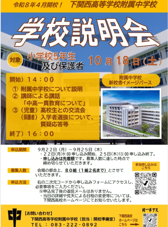 １０月１８日（土）に、小学５年生を対象とした附属中学校の学校説明会を行います。参加を希望される方は、下記のＵＲＬおよび「お知らせチラシ」に掲載している二次元コードより専用申込フォームにアクセスしてください。
　なお、下関市立の小学校、山陽小野田市立の小学校につきましては、学校を通じてこのチラシを配布していただくように依頼をしております。

↓お申し込みはこちら（専用申込フォームにつながります）
　　https://forms.gle/5t5KrFTLv1dhSnEy7