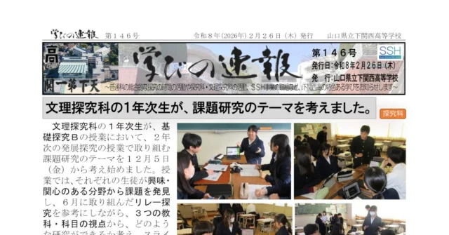 「学びの速報」第１４６号を発行しました。
このたびの記事は、次のとおりです。
〇　文理探究科の１年次生が、課題研究のテーマを考えました。
〇　探究科の２年次生が、科学地理オリンピック日本選手権で第２次選抜に進出！
〇　普通科の２年次生が、それぞれのクラスで課題研究の成果を発表しました。
※プロフィールのURLから公式HPへ飛べます。
